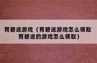 育碧送游戏（育碧送游戏怎么领取 育碧送的游戏怎么领取）